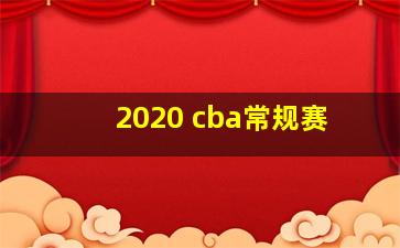 2020 cba常规赛